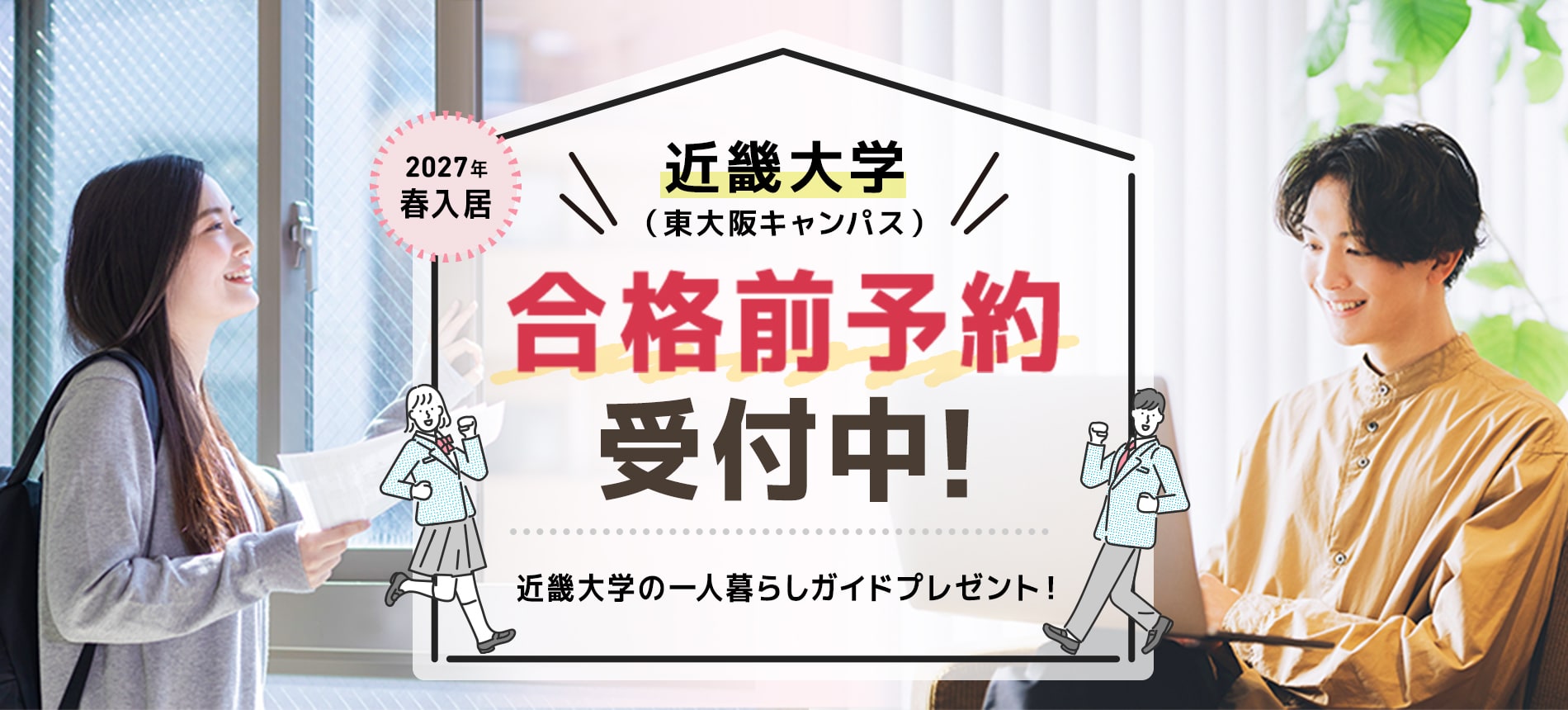 INOVEなら合格前予約受付中！ お部屋探しは今がおすすめ