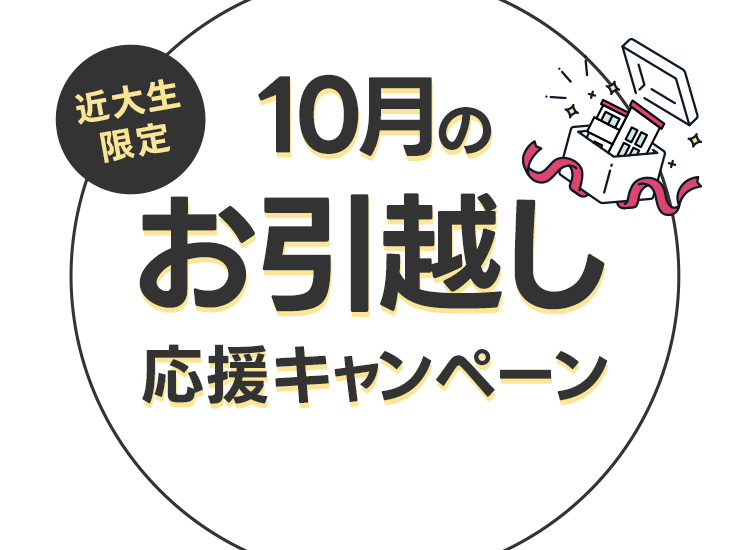 近大生限定 お引越し応援キャンペーン